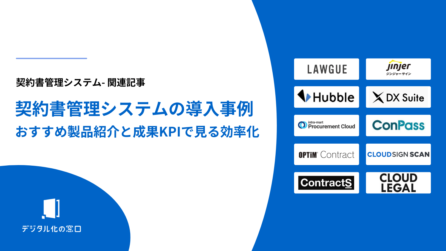 契約書管理システムの導入事例4選｜成果KPIで見る効率化【2026年版】