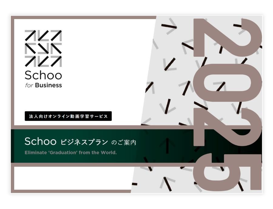 Schoo for Businessの資料サムネイル