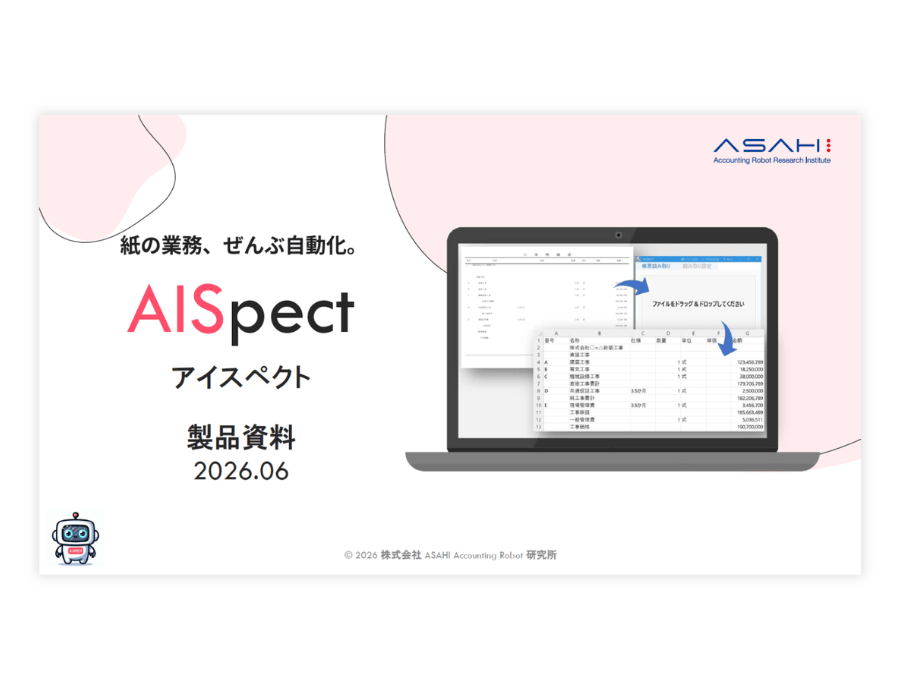 AISpectの資料サムネイル