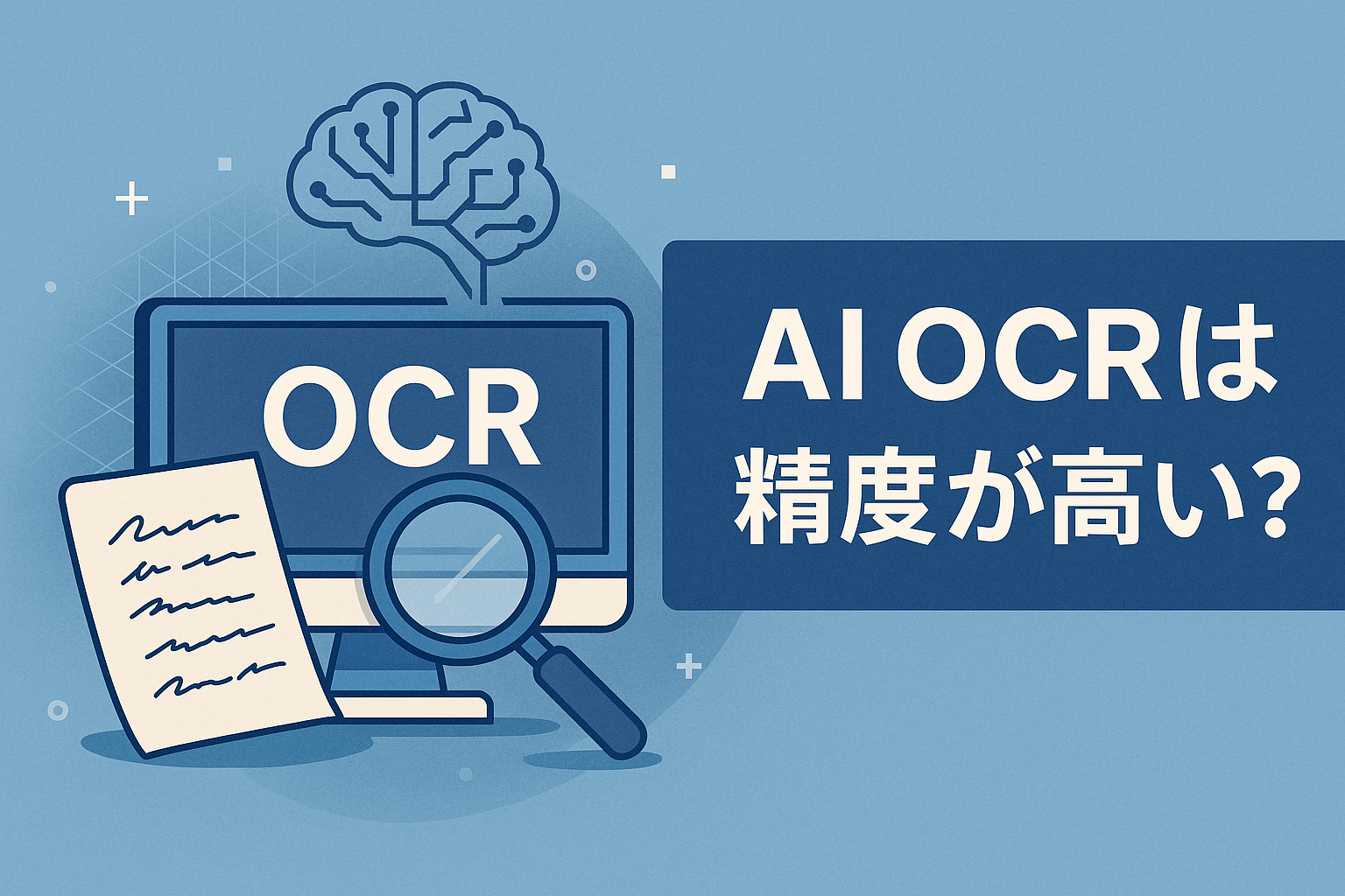 AI OCRは精度が高い？OCRとの違いや精度向上の方法も解説【2026年最新版】