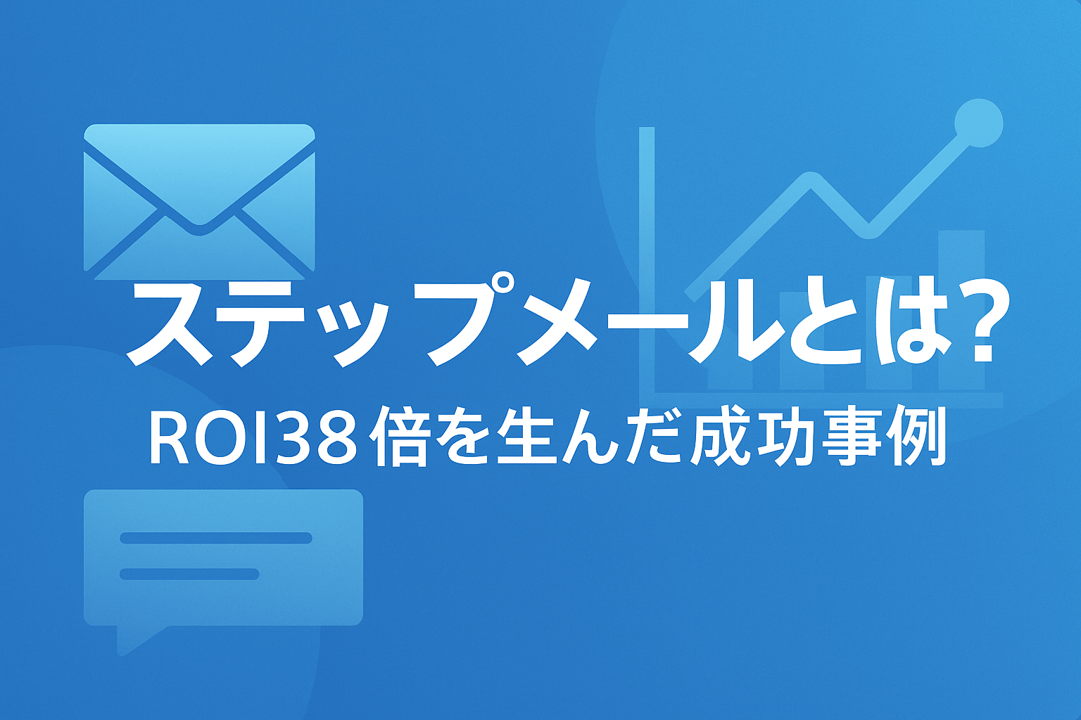 ステップメールとは？ROI38倍を生んだ成功事例と導入手順5ステップ【2026年版】