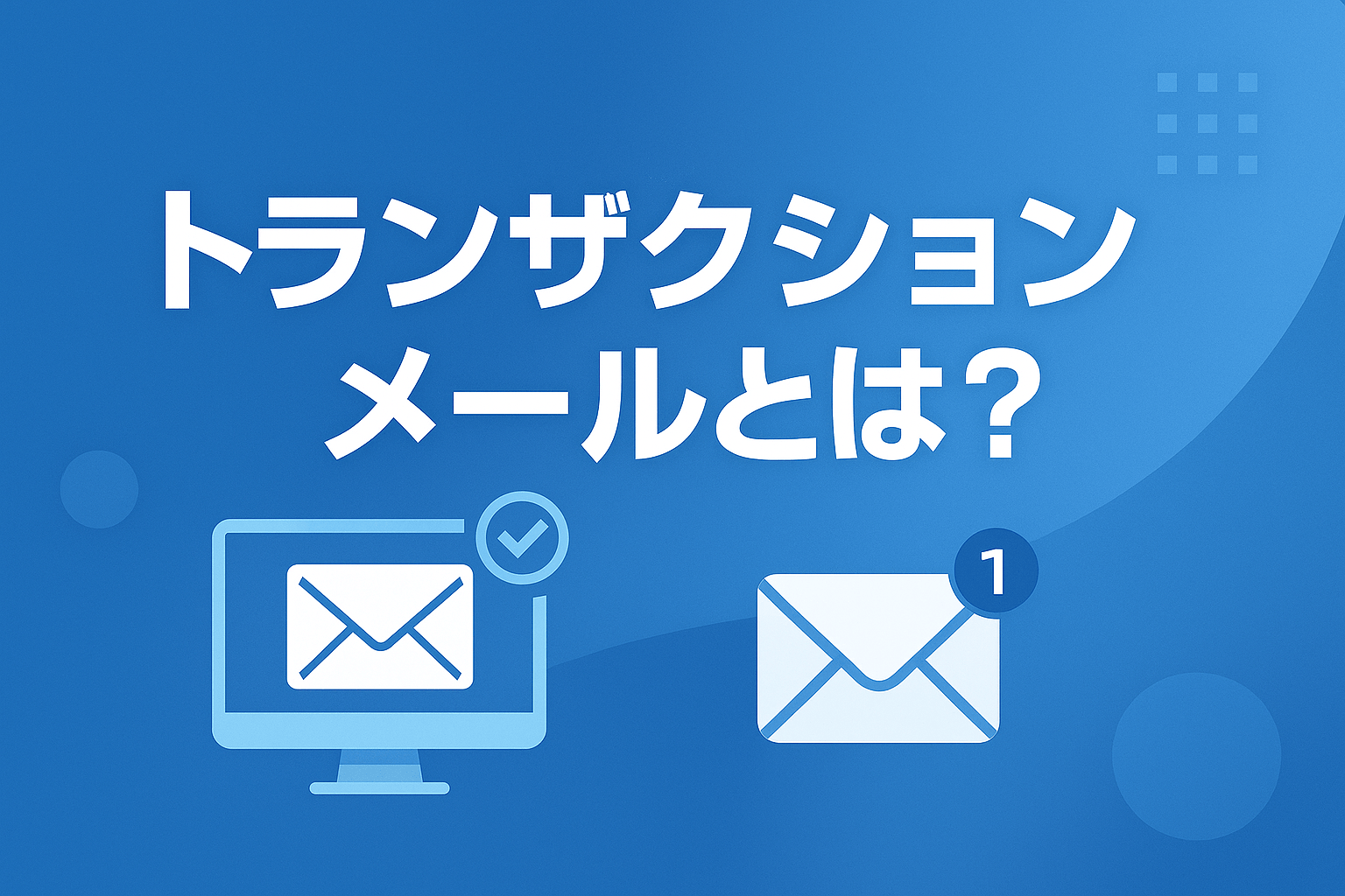 トランザクションメールとは？到達率を上げる7製品比較【2026年更新版】