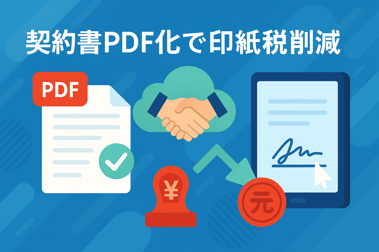 契約書PDF化で印紙税削減！電帳法対応とおすすめ電子契約サービス3選