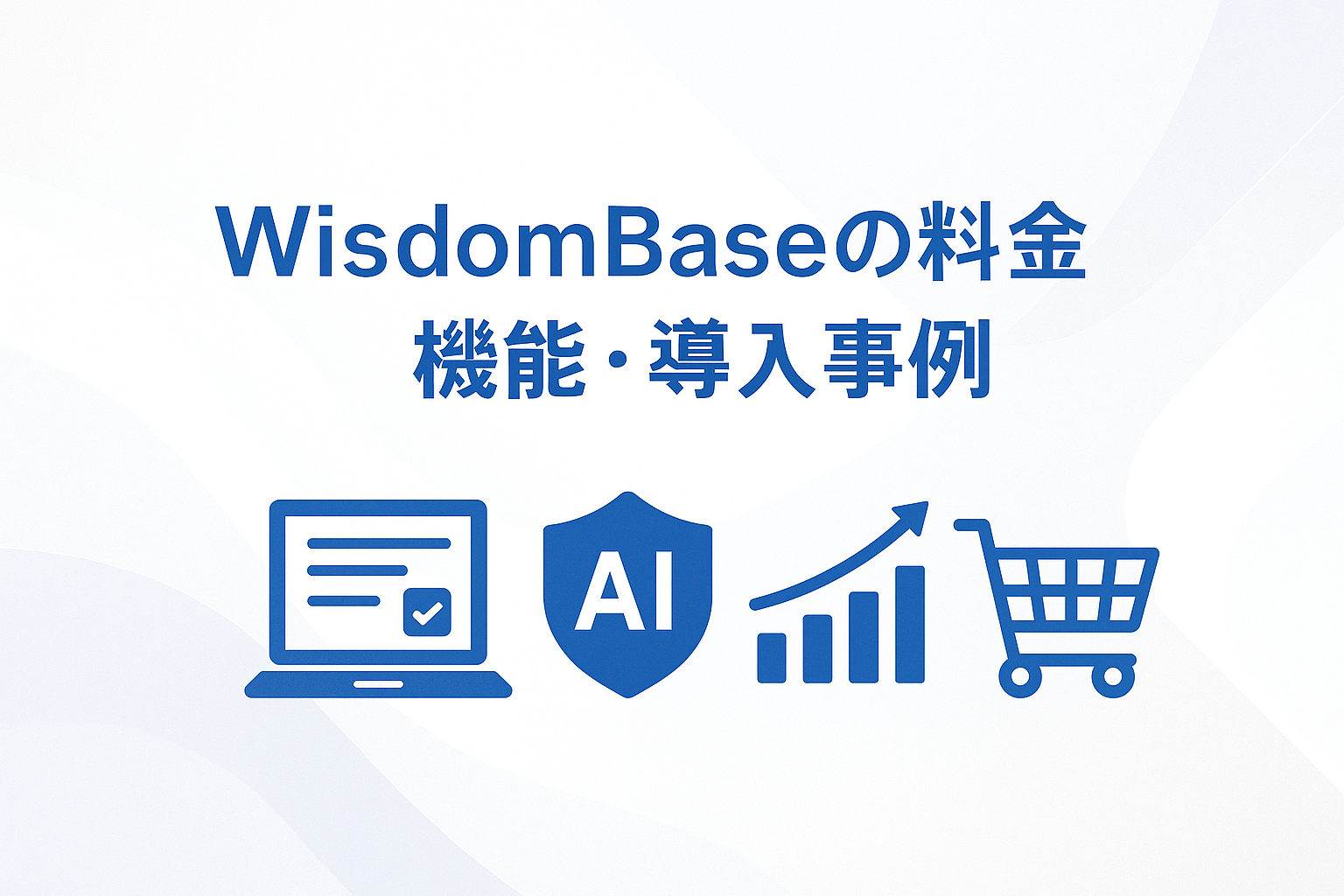 WisdomBaseの料金・機能・導入事例を解説｜不正監視や6,000万通りの試験設定【2026年最新版】