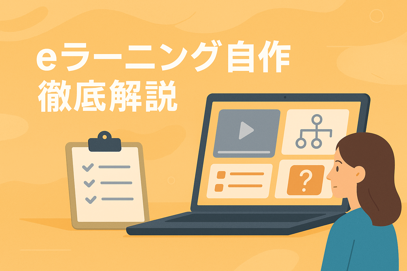 eラーニングを自作する方法｜5ステップの手順と、外注との使い分け【2026年最新版】