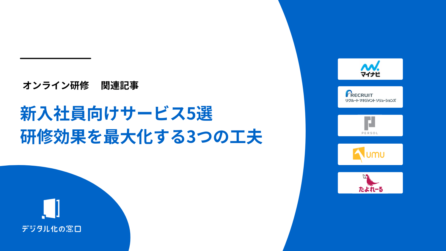 新入社員研修オンライン化が急務？研修効果を最大化する3つのコツ【2026年】