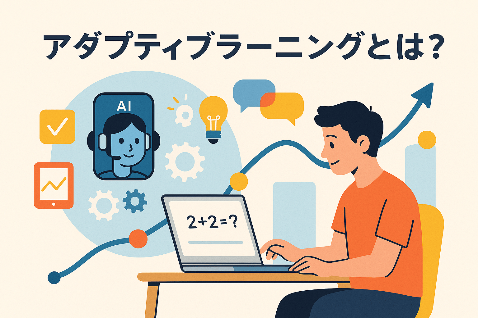アダプティブラーニングとは？AIが出題を変える仕組みと、製品の見分け方【2026年最新版】