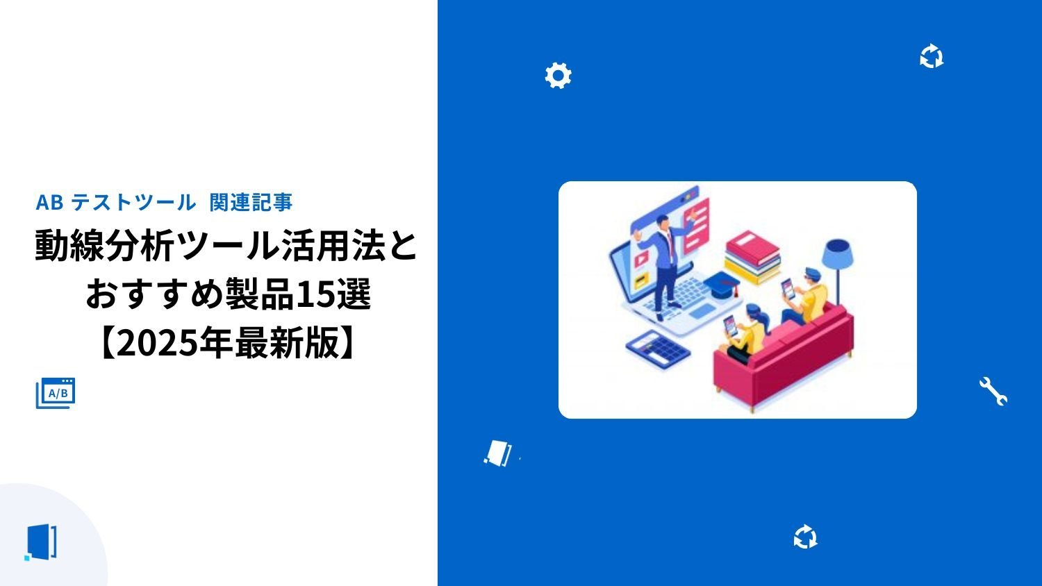 動線分析ツール活用法とおすすめ製品15選【2026年最新版】