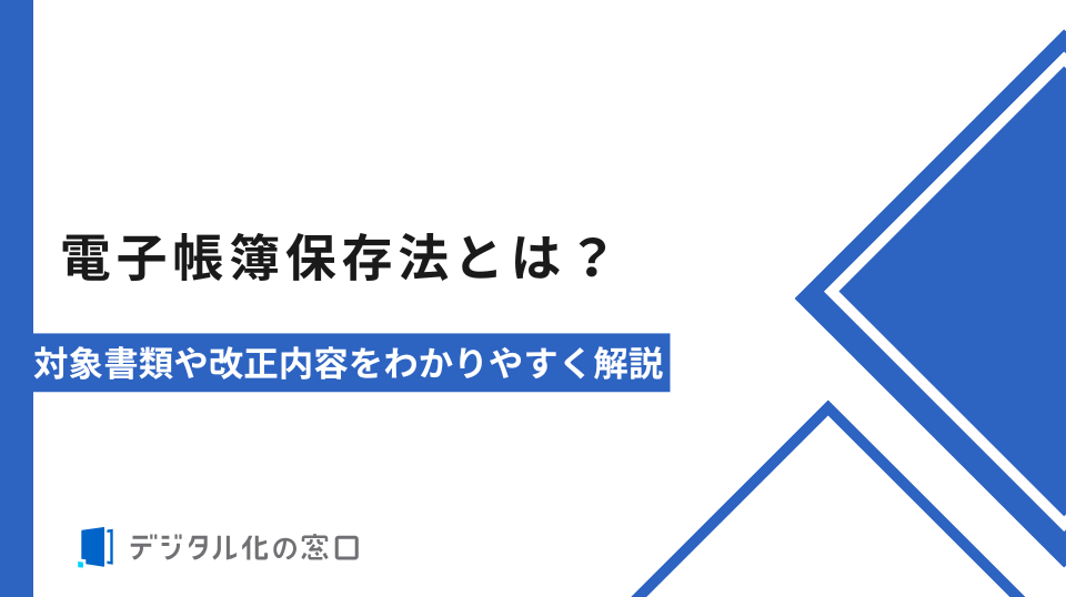電子帳簿保存法とは？対象書類や改正内容をわかりやすく解説