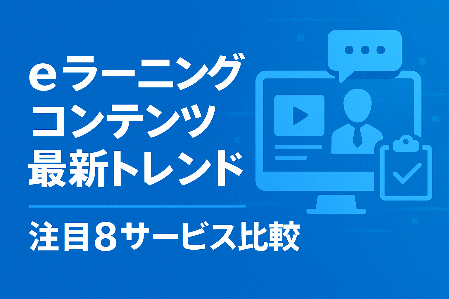 eラーニングコンテンツの調達方法｜既製教材・外注・内製の費用と選び方【2026年最新版】