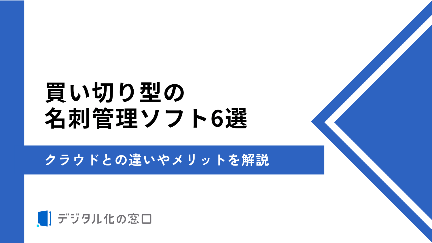 買い切り型・オンプレミス型名刺管理ソフト6選｜クラウドとの違いやメリットを解説【2026年最新】