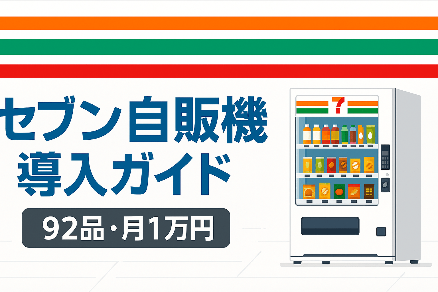 セブン自販機導入ガイド｜0.5坪・92品・月1万円で導入可能【2026年版】