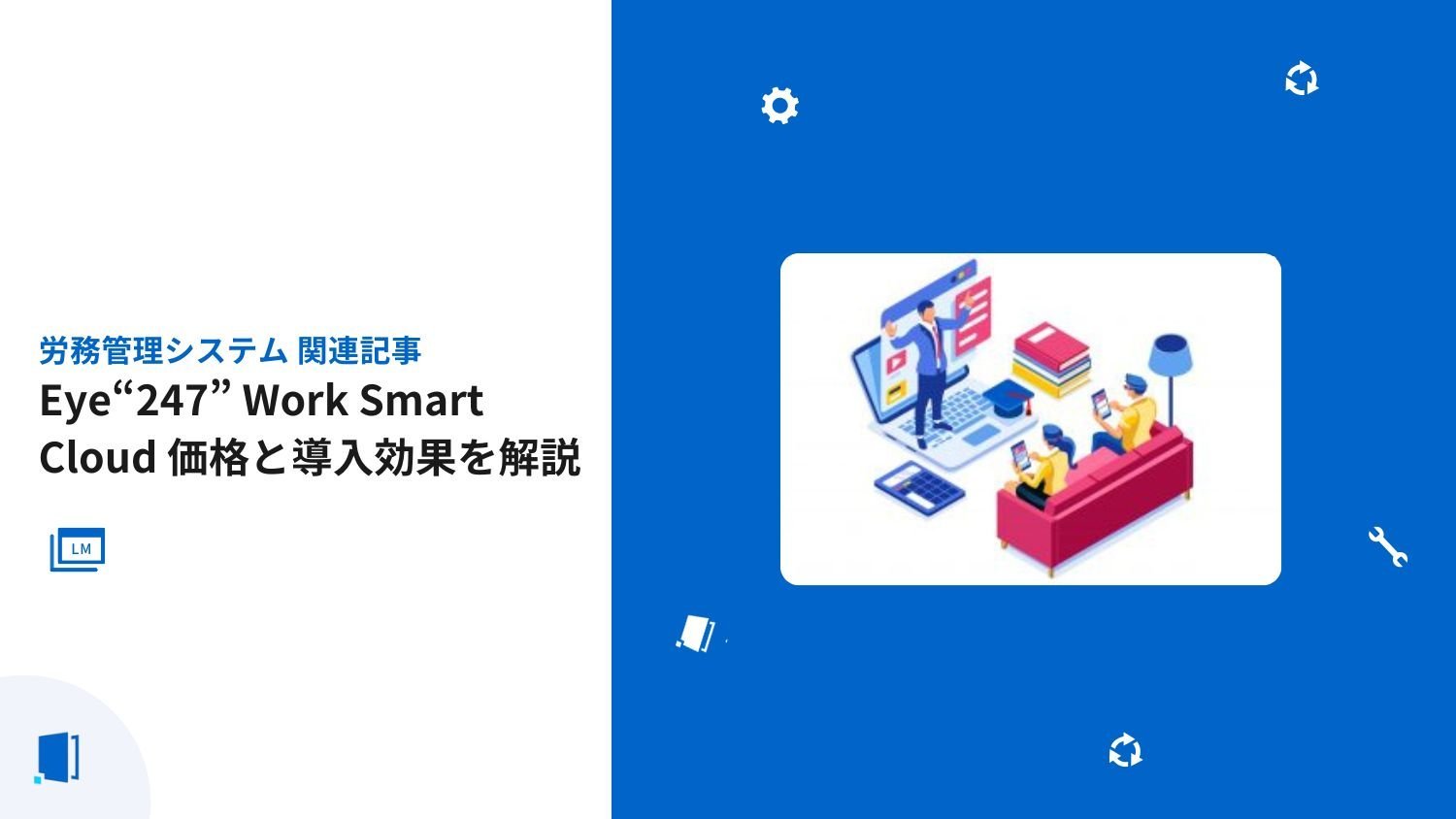 Eye“247” Work Smart Cloud｜ 価格と導入効果を解説