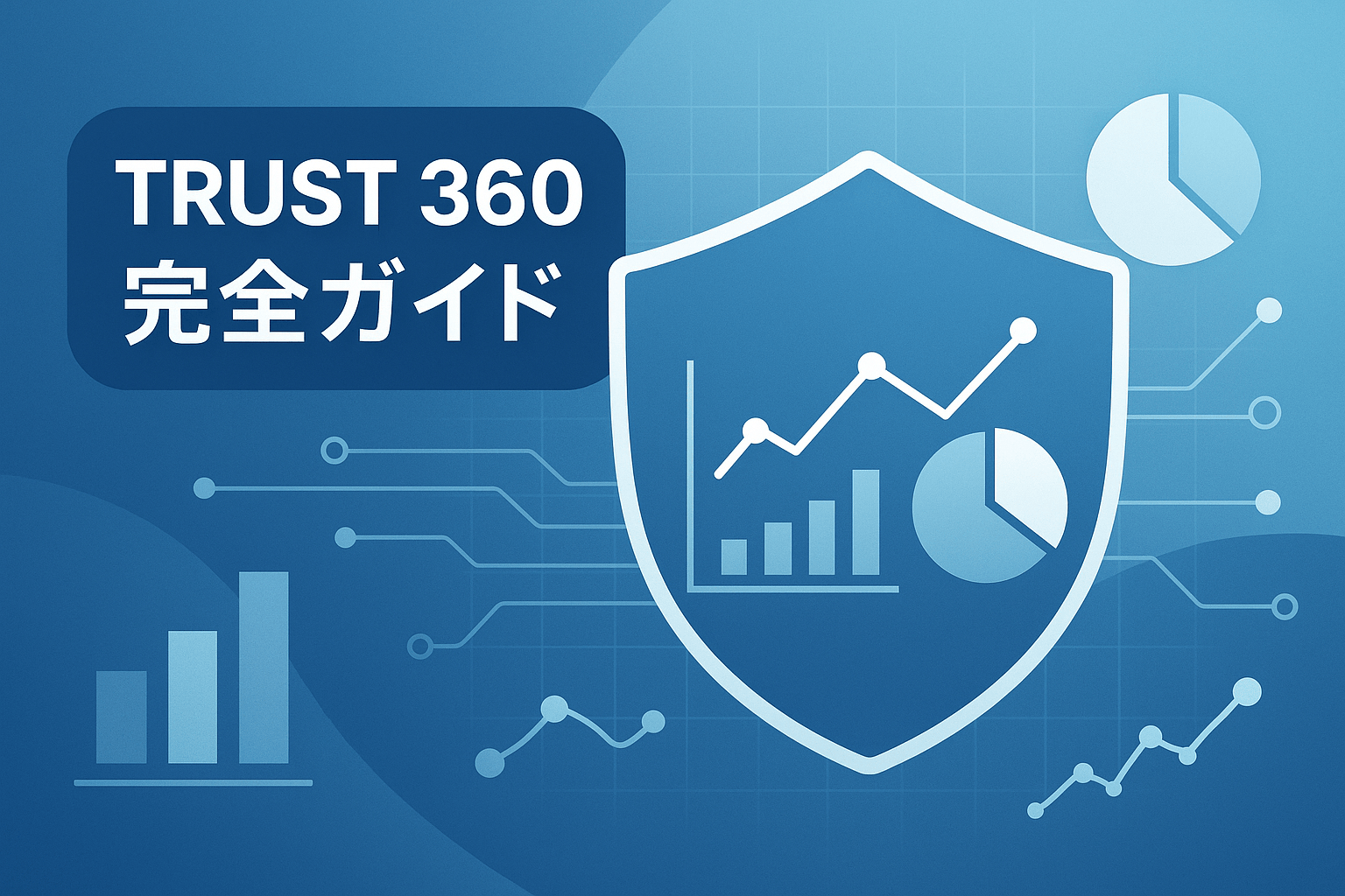 Trust 360の価格・法対応と選び方を徹底解説【2026年最新版】