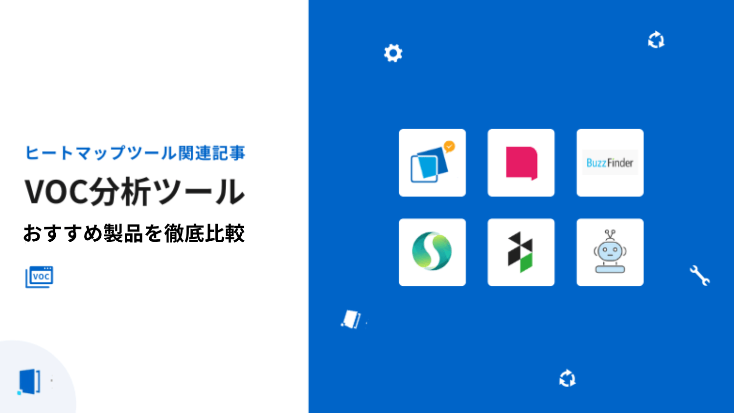 VOC分析ツール比較10選｜顧客の声を活かす方法【2026年最新版】