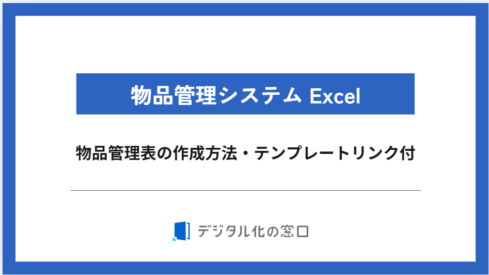 物品管理システムをExcelで導入【テンプレのダウンロードリンク付】