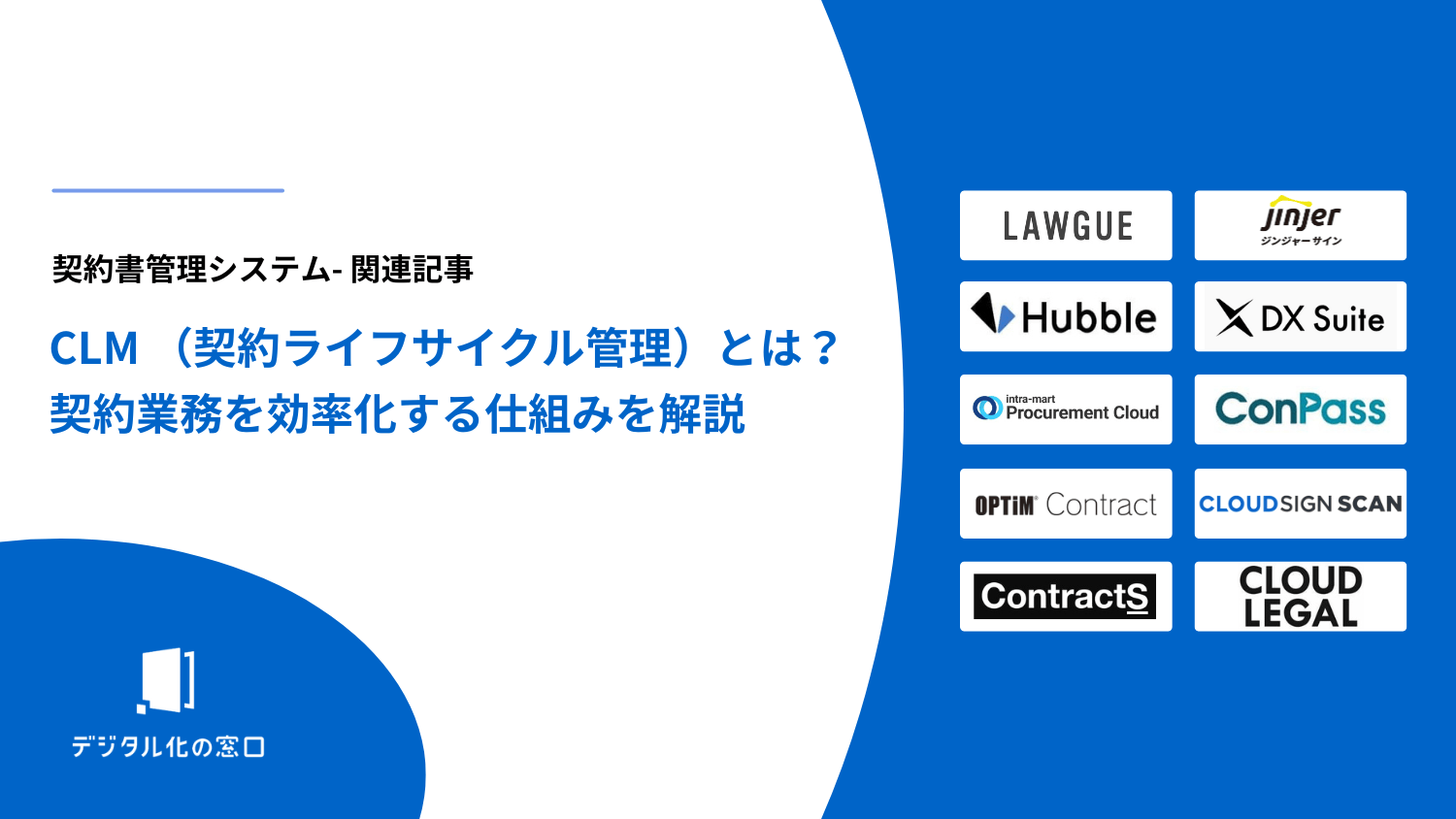 CLM （契約ライフサイクル管理）とは？契約業務を効率化する仕組みを解説【2026年最新版】