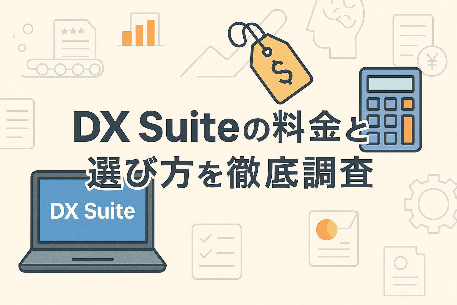 DX Suiteとは｜価格・料金と選び方を徹底調査【2026年最新版】