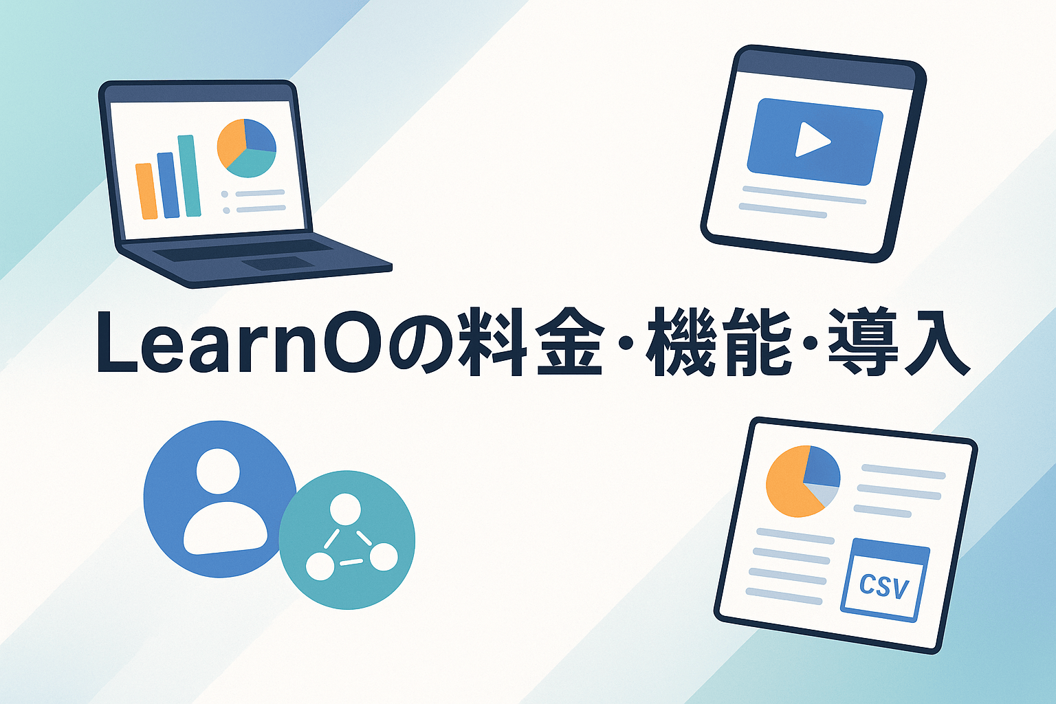 LearnOの料金・機能・導入プロセスを実務目線で専門家が解説【2026年最新版】