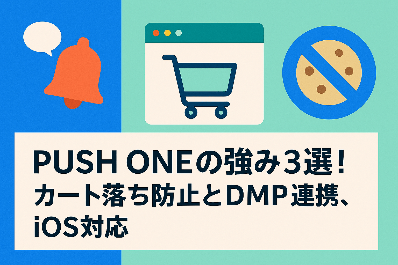 PUSHONEの料金・導入事例・機能を徹底解説【2026年最新版】