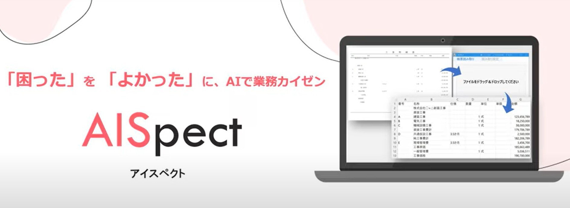 AISpectの紹介バナー。帳票をドラッグ＆ドロップで読み取る