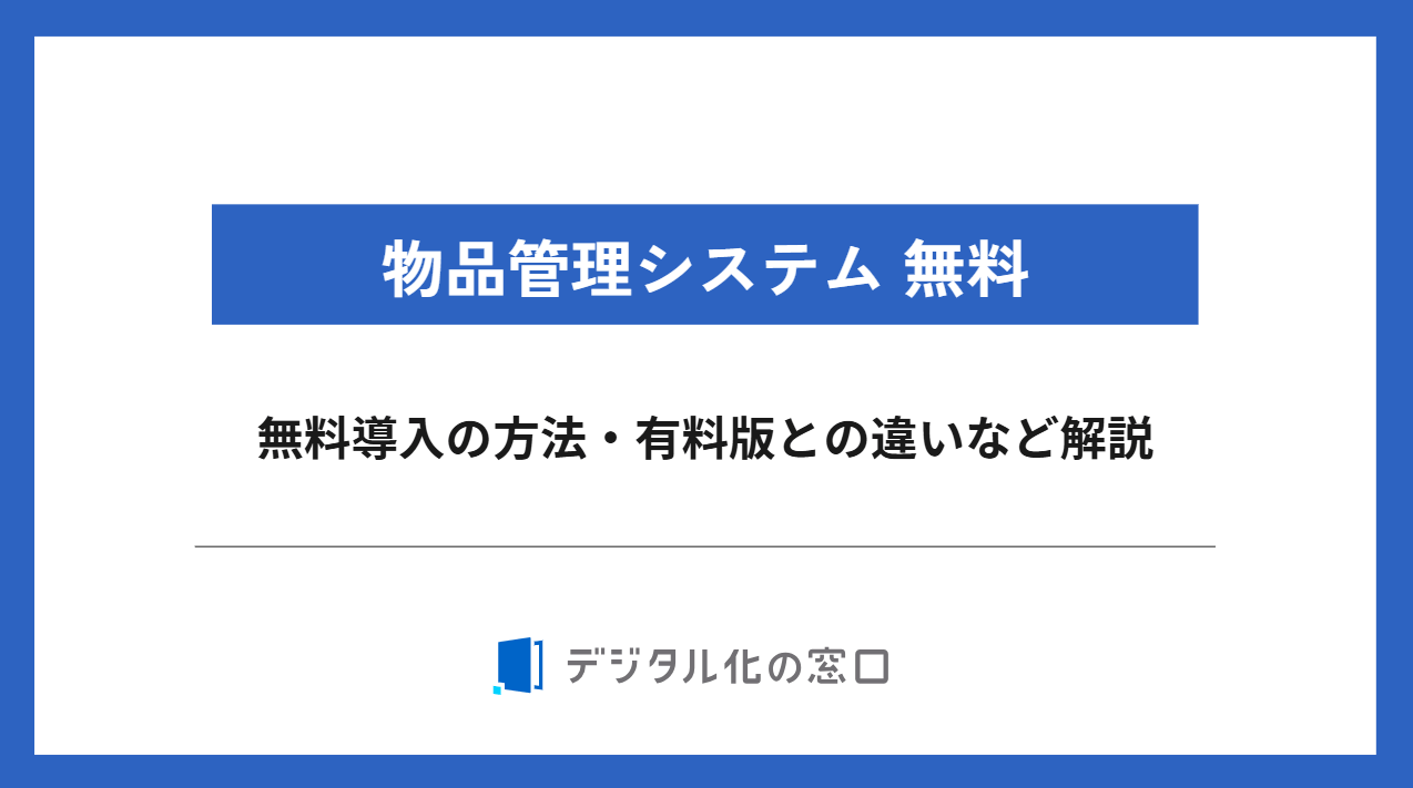 物品管理システム無料｜導入方法や運用コストを解説【2026年最新版】