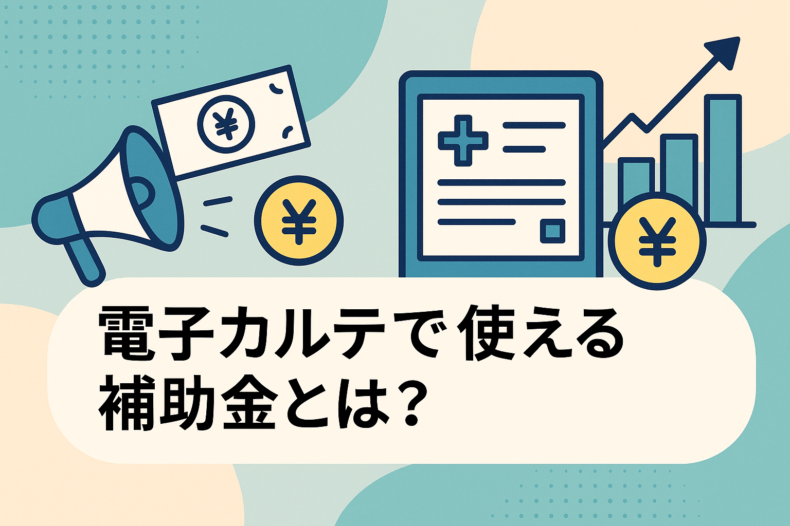 電子カルテで使える補助金とは？IT導入補助金など詳しく解説【2026年最新】