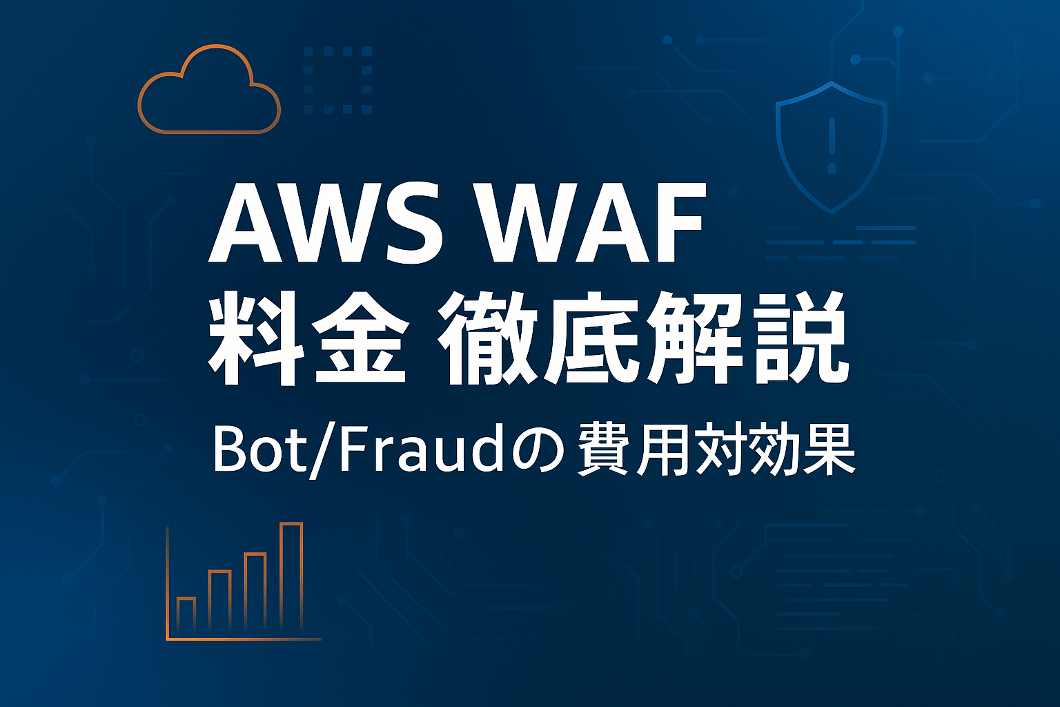 AWS WAF 料金 徹底解説：Bot/Fraudの費用対効果【2026年最新版】