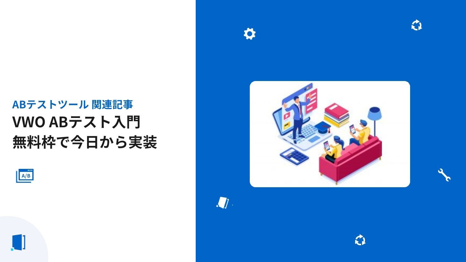 VWO ABテスト入門｜無料枠で今日から実装