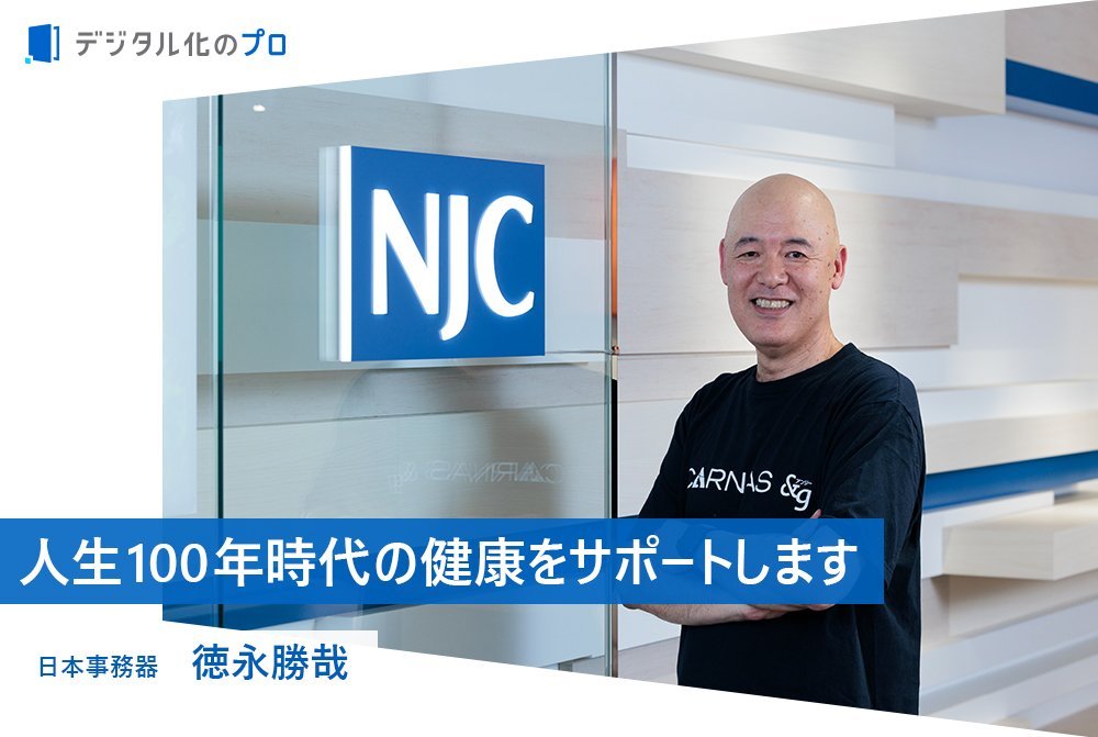 人生100年時代を拓く　健康支援ソリューションをクラウドで提供