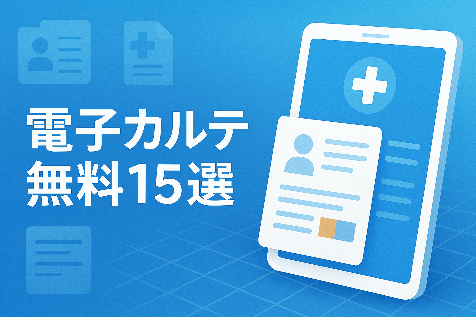 電子カルテ無料15選｜予算に制約のある医療機関でも手軽に導入できる！