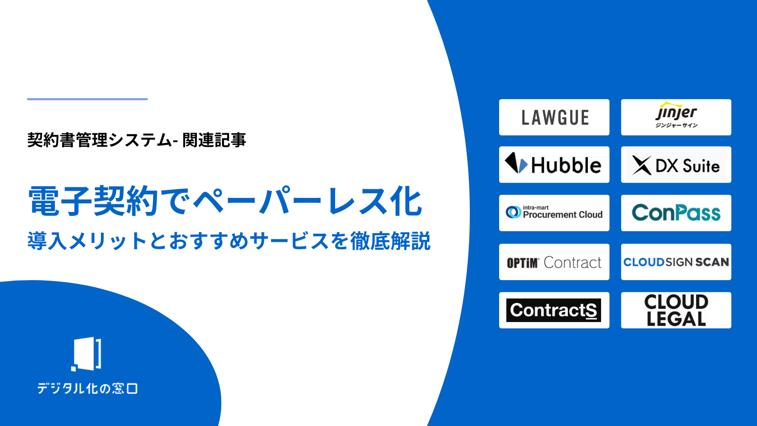 電子契約のペーパーレス化とは？サービス5製品と導入メリットを徹底解説