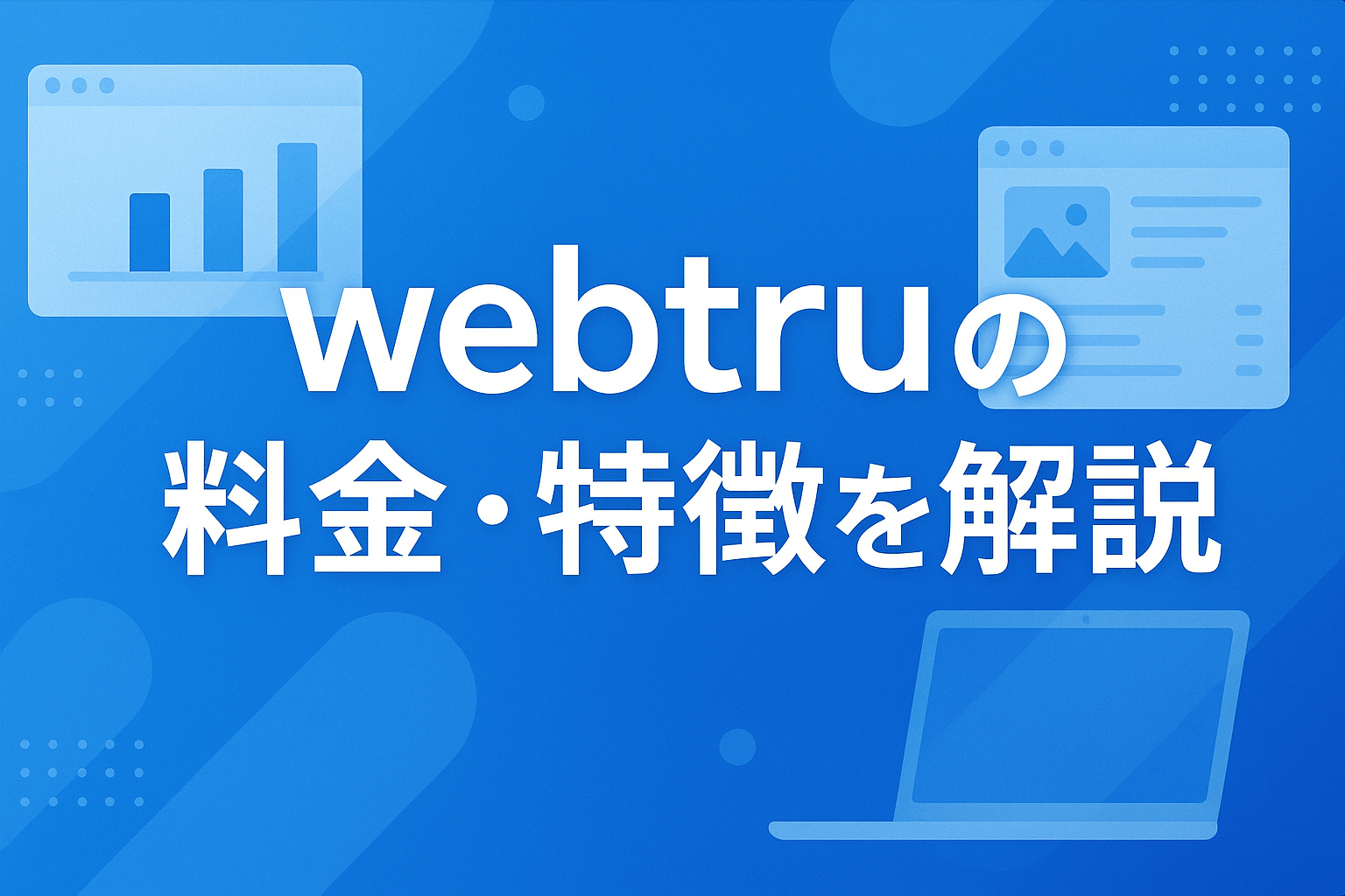 webtruの料金・特徴を解説｜電気通信事業法の「外部送信規律」に対応【2026年最新版】