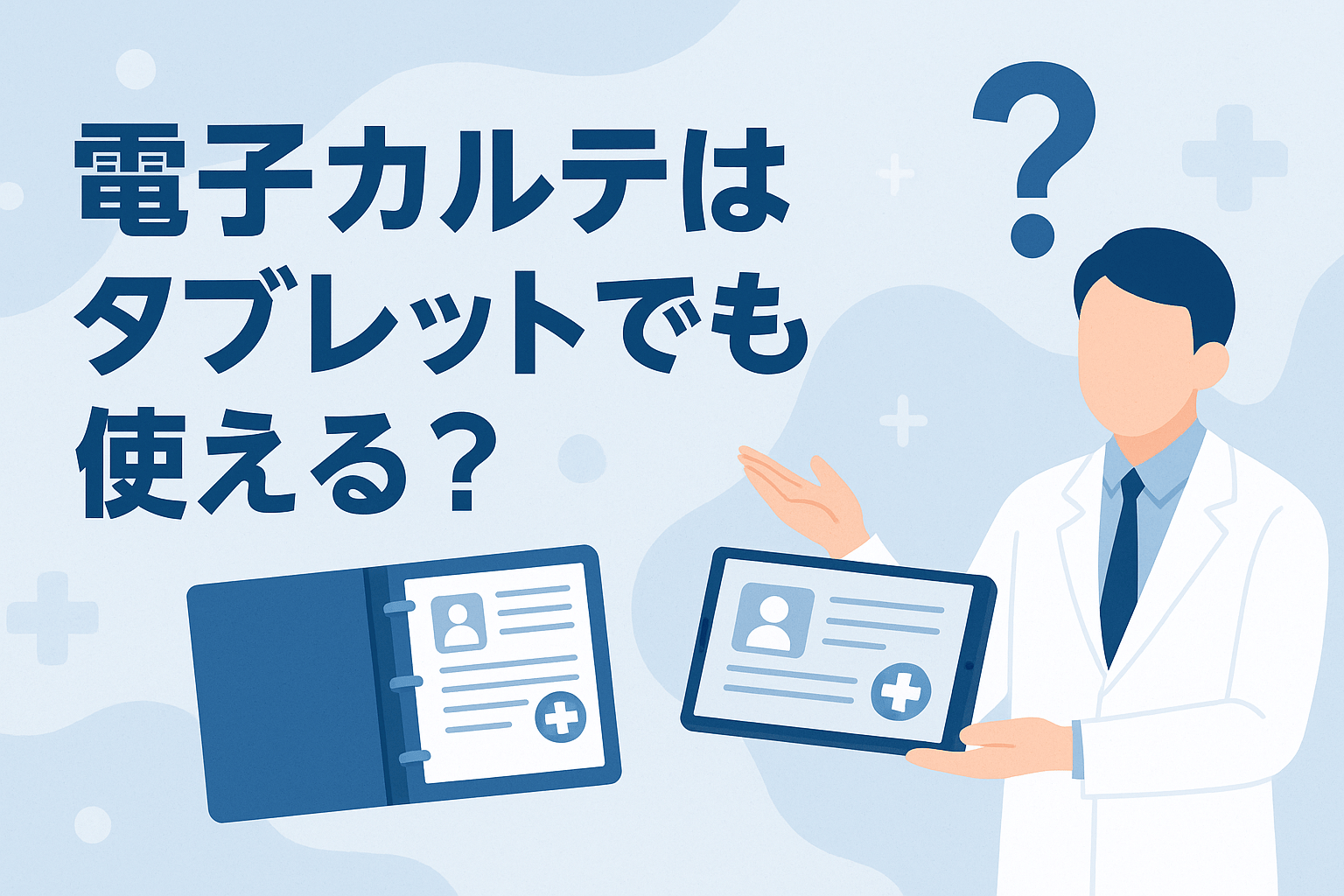 電子カルテはタブレットでも使える？使い方と注意点を徹底解説