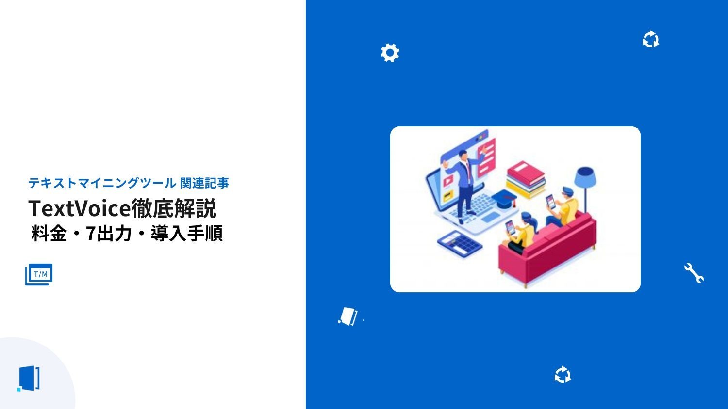 TextVoice徹底解説｜料金・7出力・導入手順【2026年最新版】