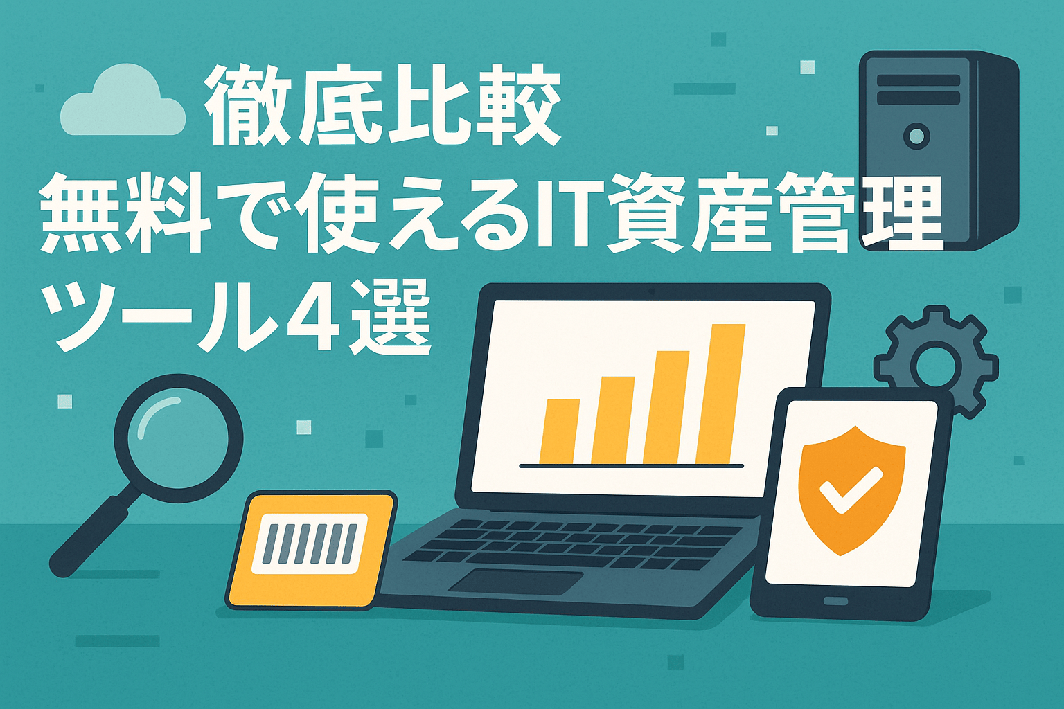 無料で使えるIT資産管理ツール4選｜タイプ別に製品を徹底比較解説【2026年最新】