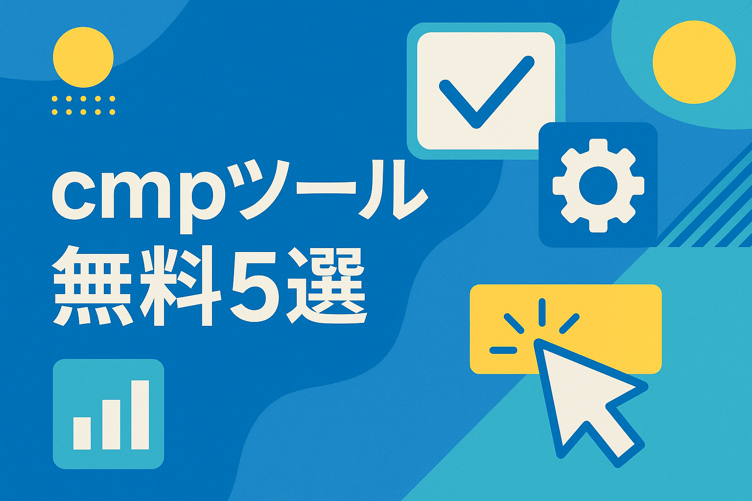 cmpツール 無料5選｜コストをかけずに始めるCookie同意管理の完全ガイド【2026年最新版】