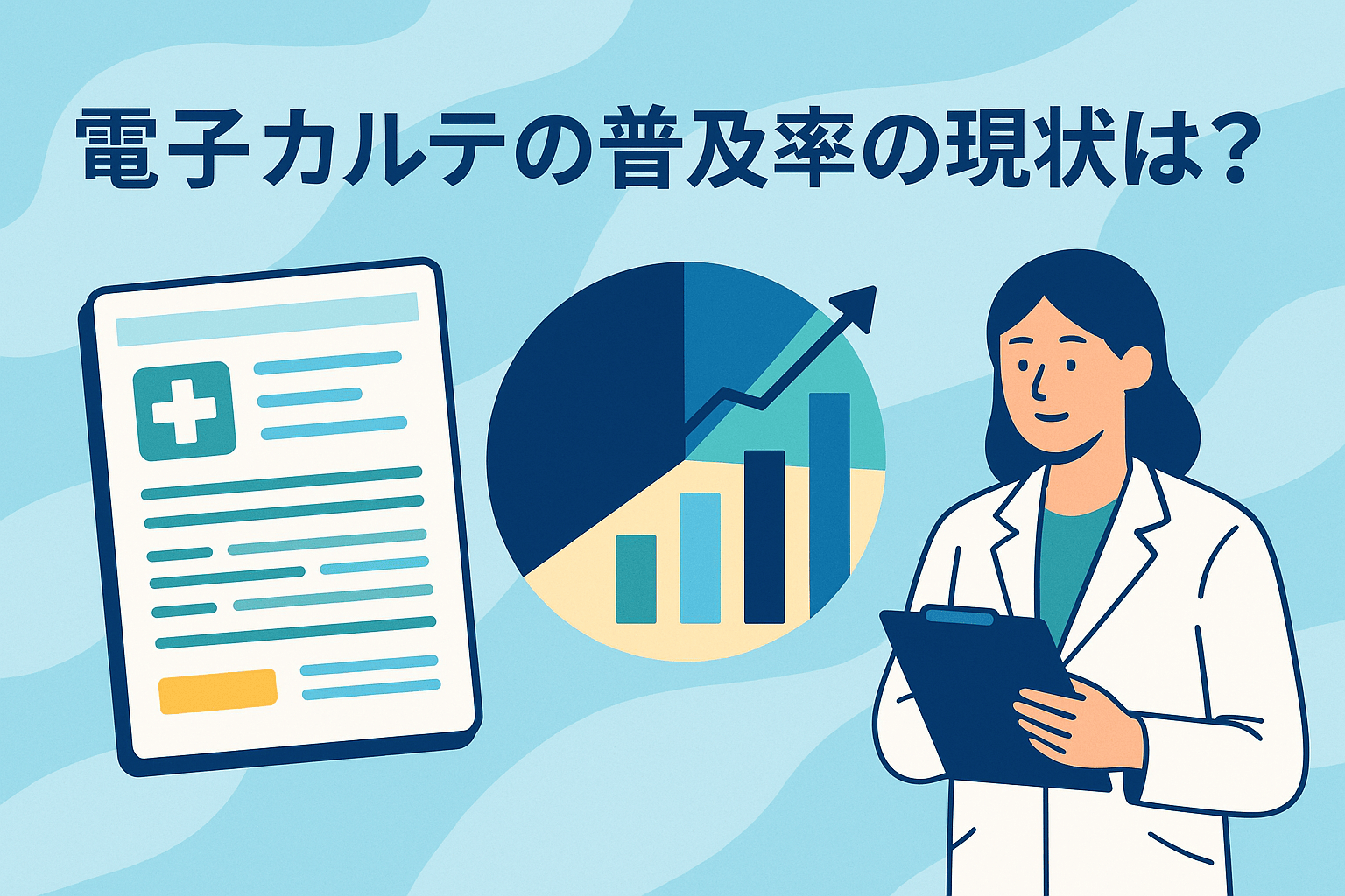 電子カルテの普及率の現状は？グラフを用いて推移を解説【2026年最新版】