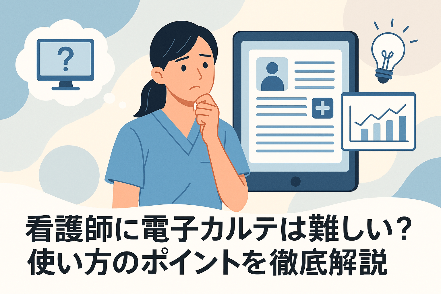看護師に電子カルテは難しい？使い方のポイントを徹底解説