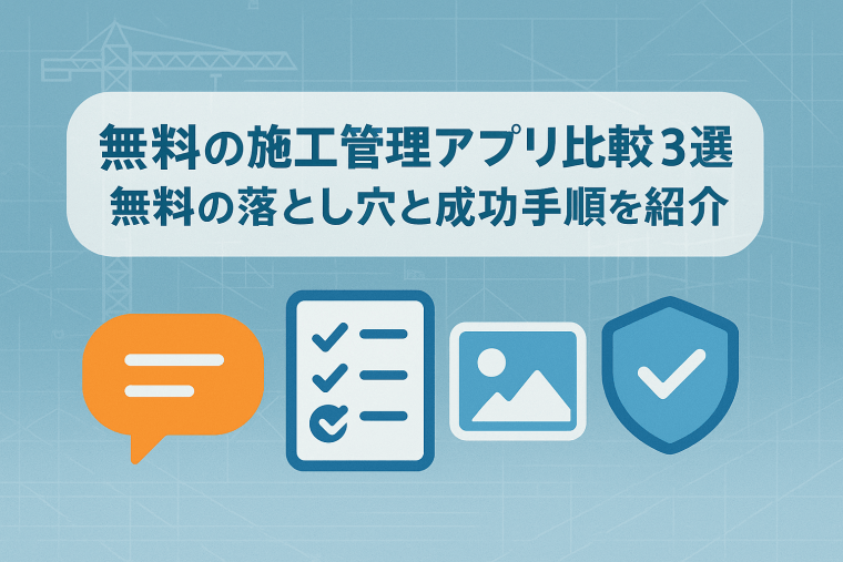 無料の施工管理アプリ比較３選｜無料の落とし穴と成功手順を紹介