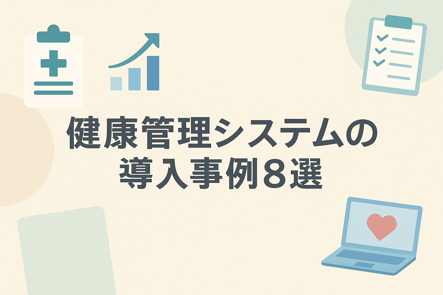 健康管理システムの導入事例8選｜福利厚生として従業員満足度を高める方法を専門家が徹底解説【2026年最新】