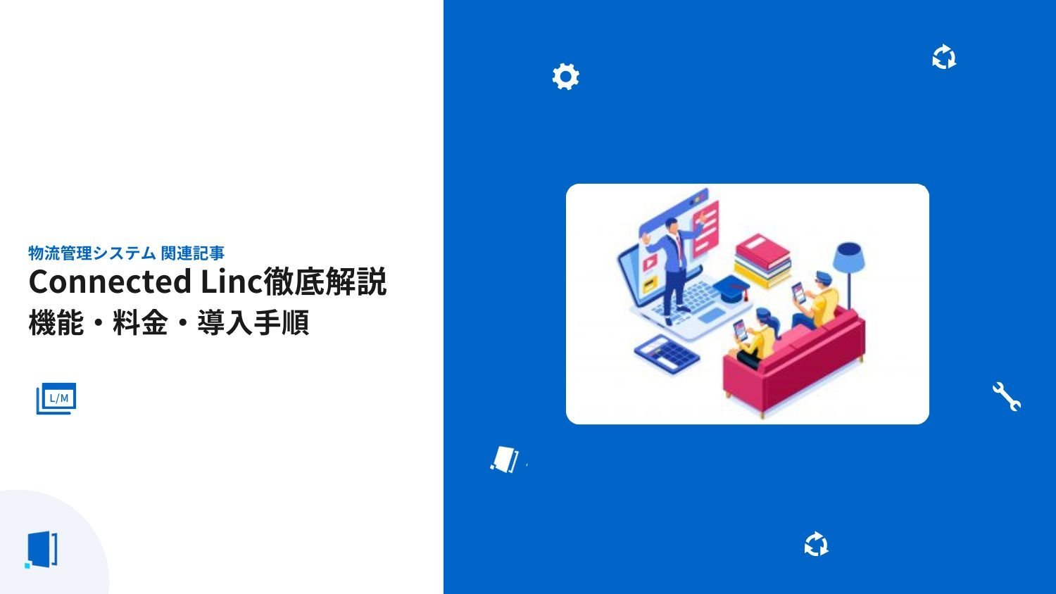 Connected Linc徹底解説｜機能・料金・導入手順【2026年最新版】