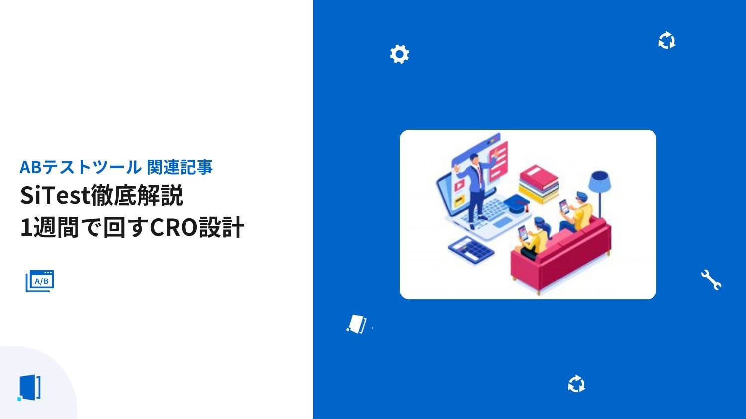 SiTest徹底解説｜1週間で回すCRO設計