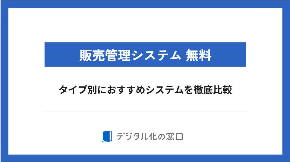 販売管理システム 無料｜タイプごとに無料製品を徹底比較【ダウンロードリンク付】