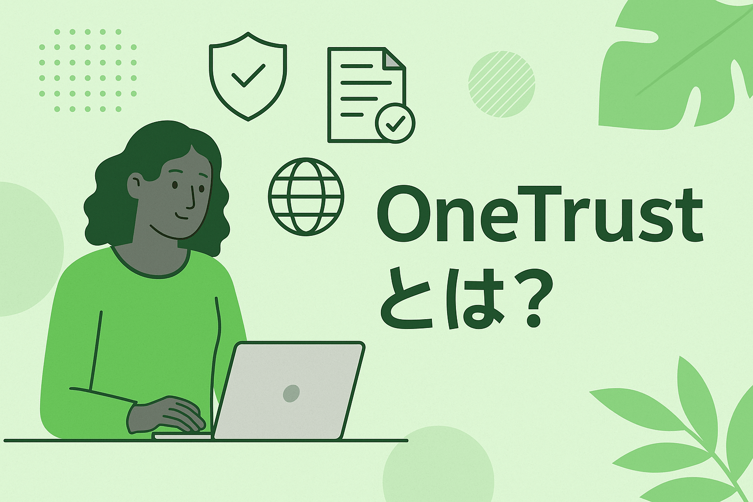OneTrustとは？価格・法対応と選び方を徹底解説【2026年最新版】