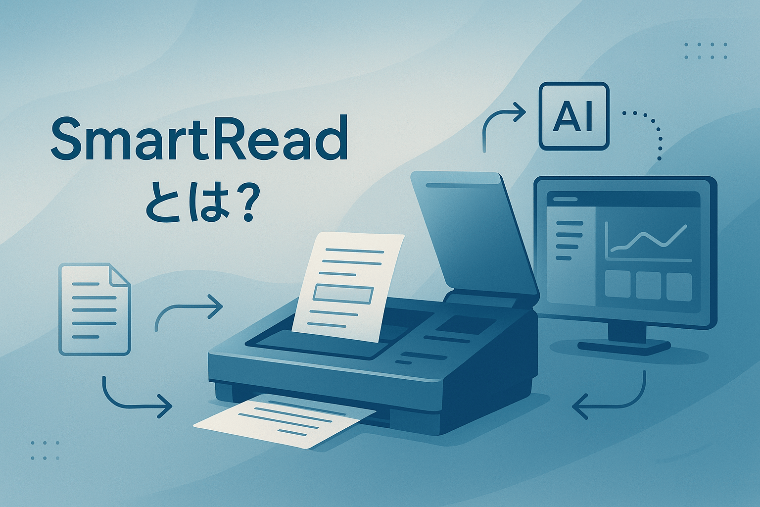 SmartReadの料金、機能、事例をプロが解説｜請求書処理を削減するAI OCR