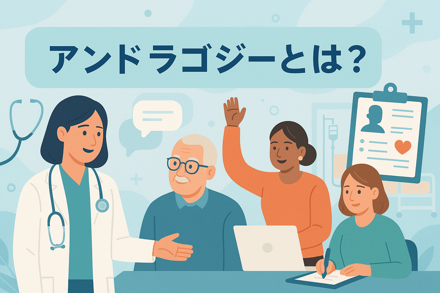 アンドラゴジーとは？看護の世界で重視されている理由を分かりやすく解説