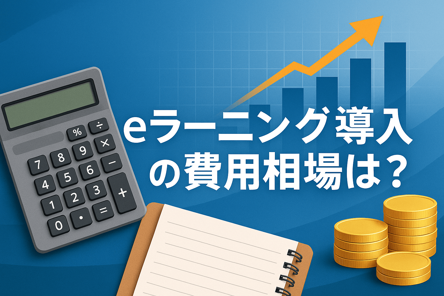 eラーニング導入の費用相場｜公式料金で確認した1人あたり月額と初期費用【2026年最新版】