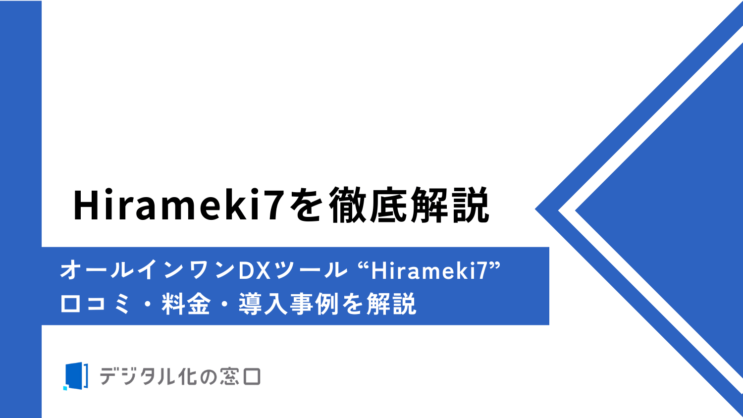 Hirameki7の口コミ・料金・導入事例を解説｜無料プランから始めるDX【2026年最新】