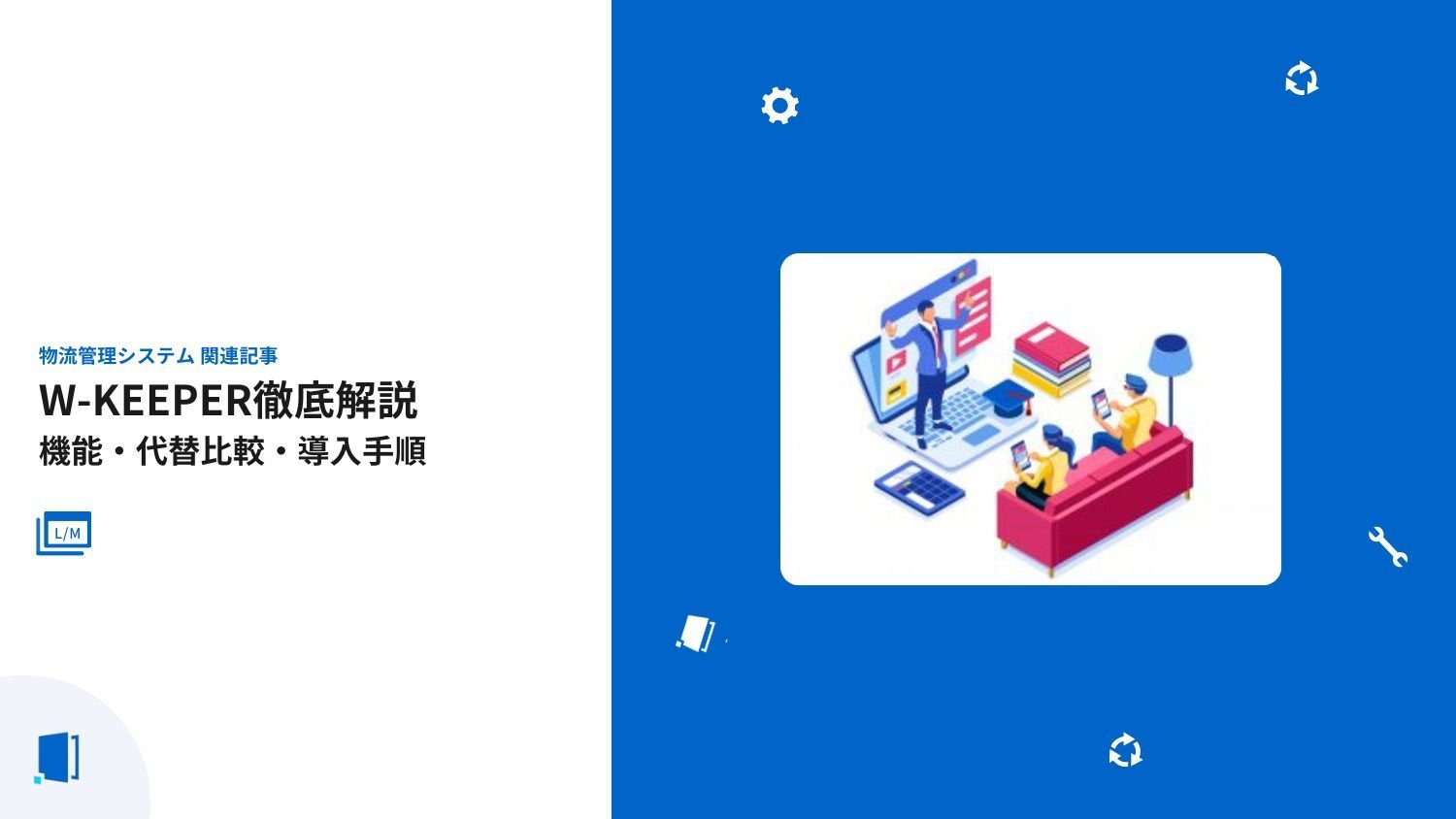 W-KEEPER徹底解説｜機能・代替比較・導入手順【2026年最新版】
